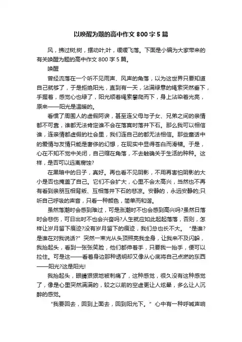 以唤醒为题的高中作文800字5篇