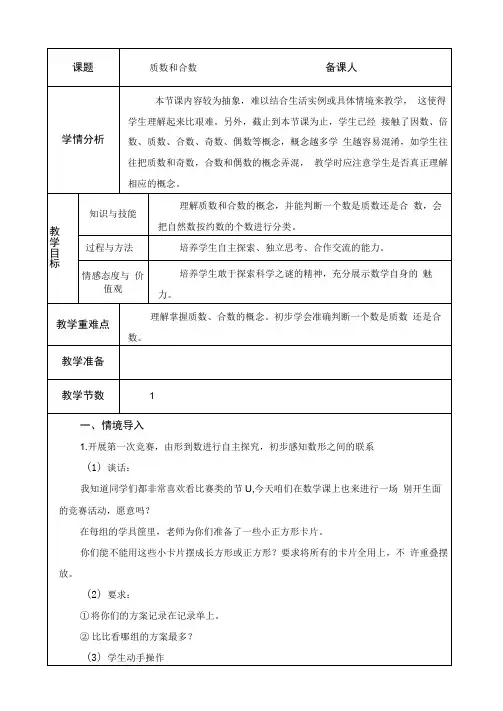 第5课时质数和合数的概念教案