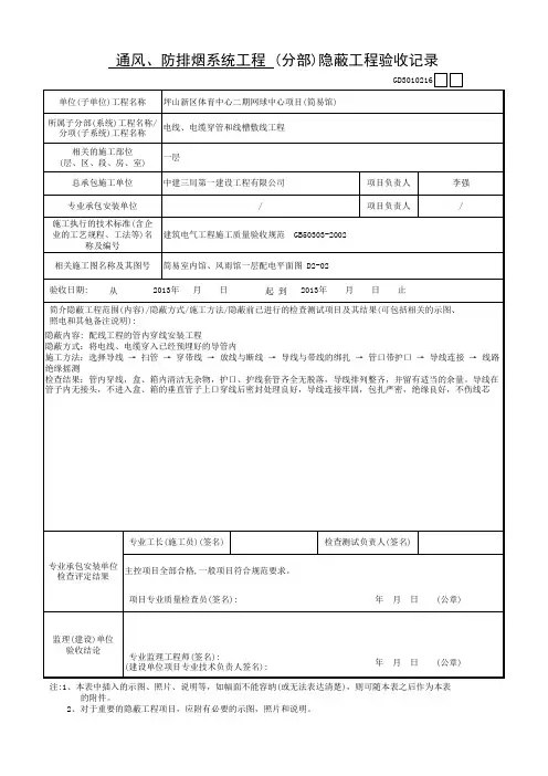 简易馆防排烟系统工程(分部)隐蔽工程验收记录(表式一)GD3010216