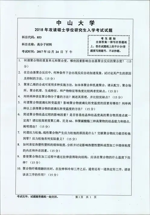 中山大学2018年《853高分子材料》考研专业课真题试卷