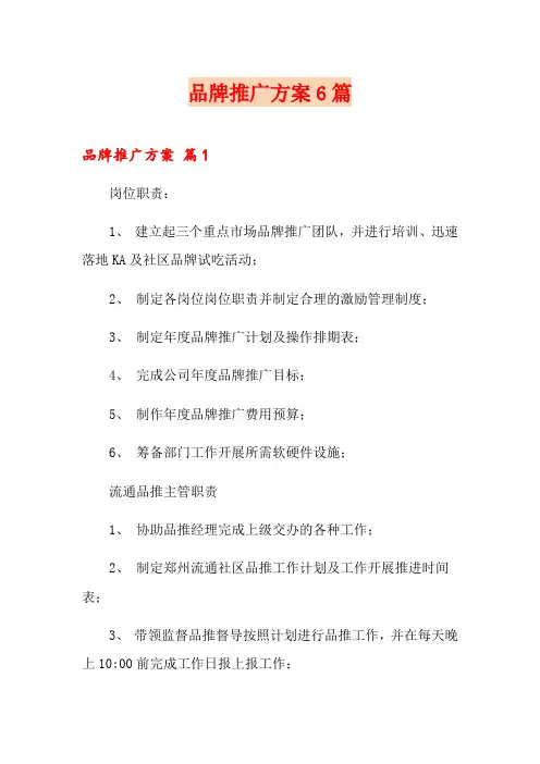 品牌推广方案6篇