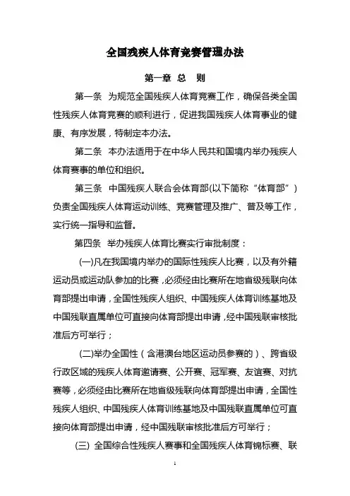 全国残疾人体育竞赛管理办法 - 中国残疾人联合会