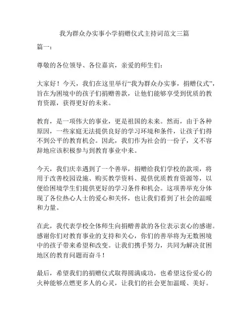 我为群众办实事小学捐赠仪式主持词范文三篇