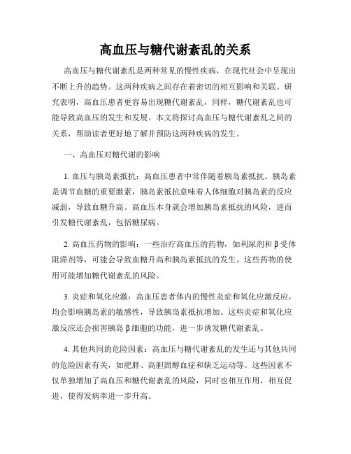 高血压与糖代谢紊乱的关系