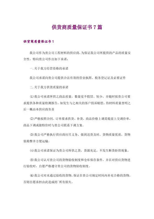 供货商质量保证书7篇