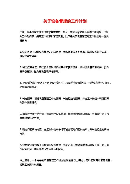 关于设备管理的工作计划