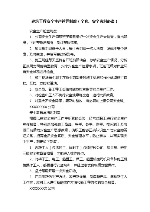 建筑工程安全生产管理制度（全套、安全资料必备）