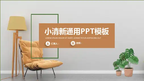 气息小清新通用PPT模板