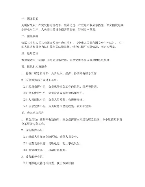 轧钢厂停电应急预案