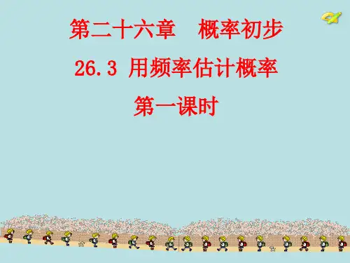 九年级数学下册(沪科版)26.3用频率估计概率课件