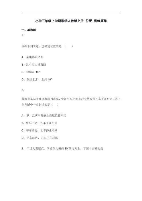小学五年级上学期数学人教版上册 位置 训练题集