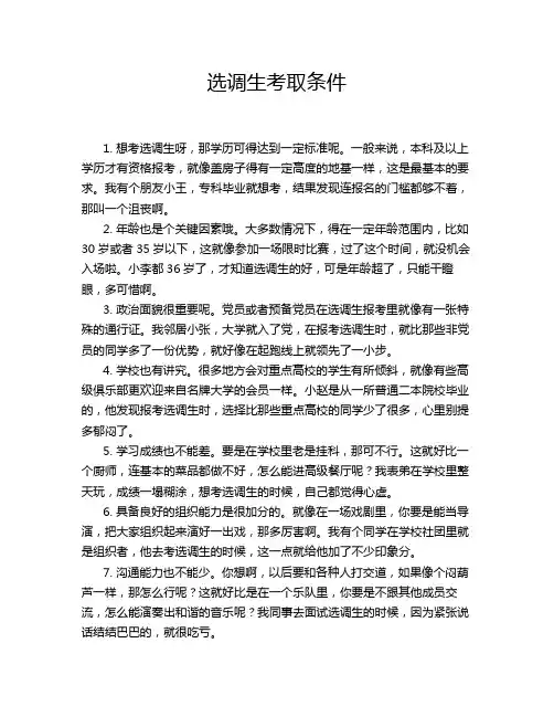 选调生考取条件