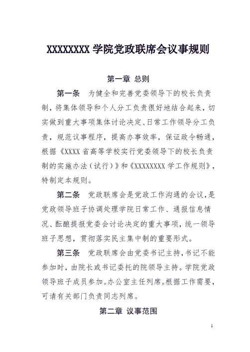 党政联席会议事规则