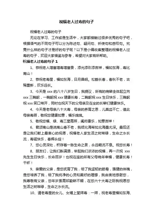 祝福老人过寿的句子