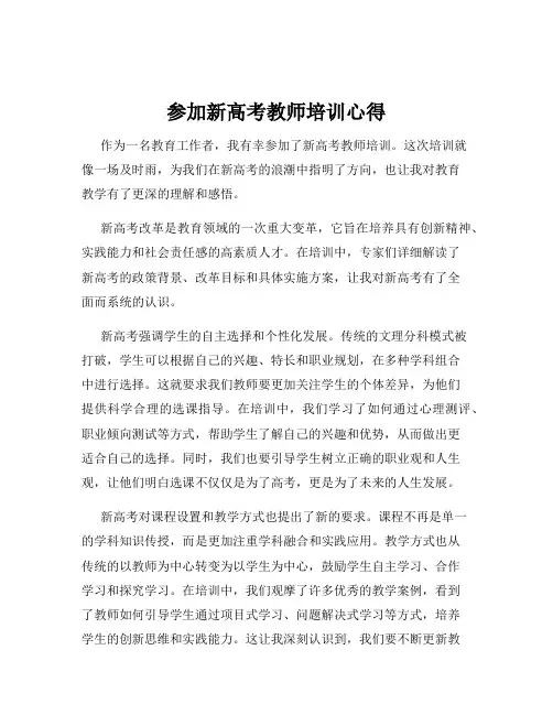 参加新高考教师培训心得