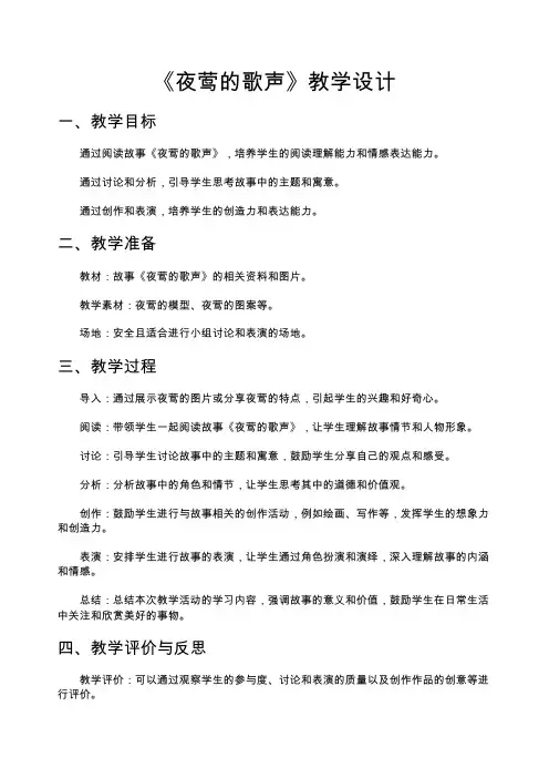 《夜莺的歌声》教学设计