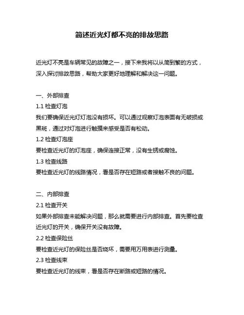 简述近光灯都不亮的排故思路