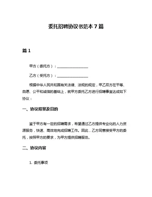 委托招聘协议书范本7篇
