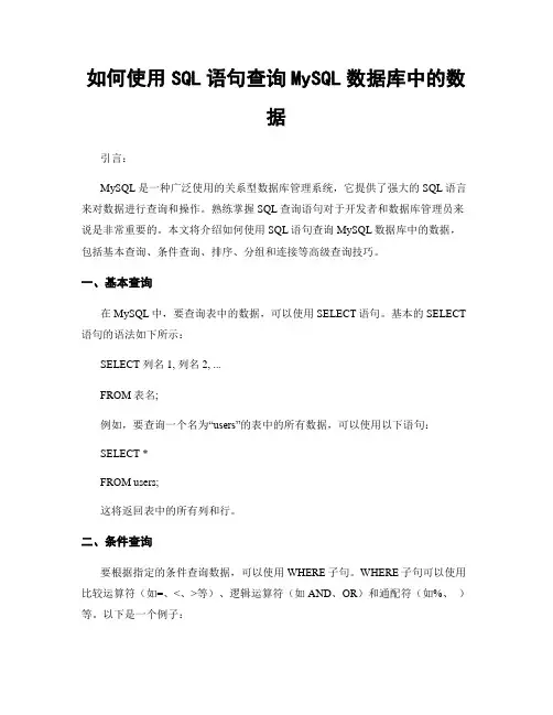 如何使用SQL语句查询MySQL数据库中的数据