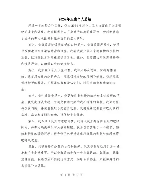 2024年卫生个人总结