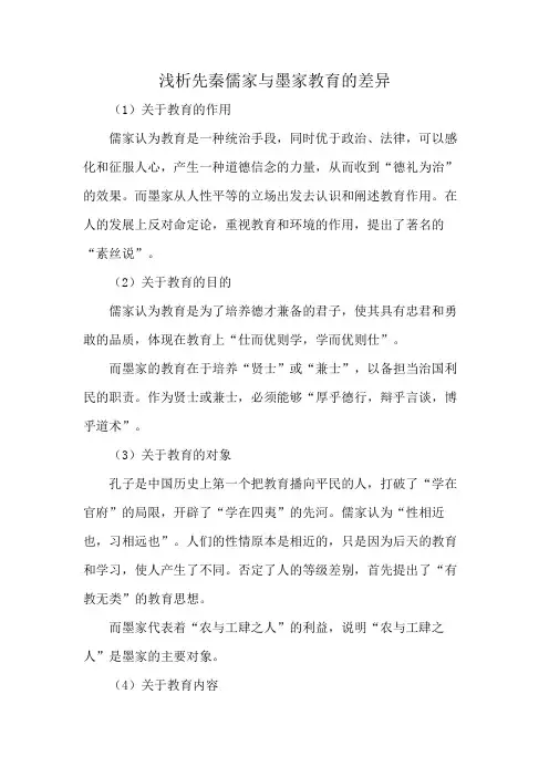 浅析先秦儒家与墨家教育的差异