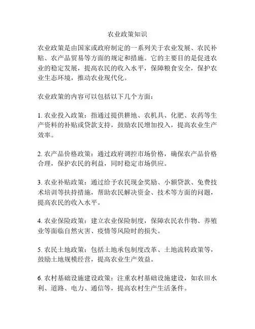 农业政策知识