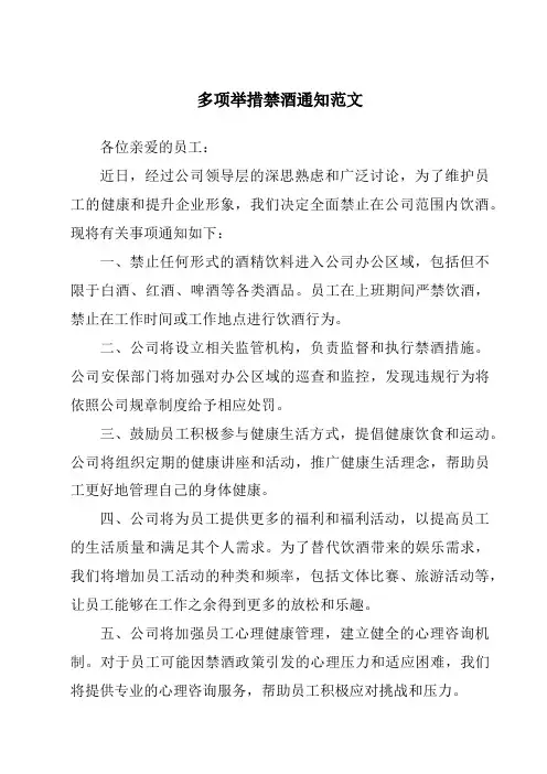 多项举措禁酒通知范文