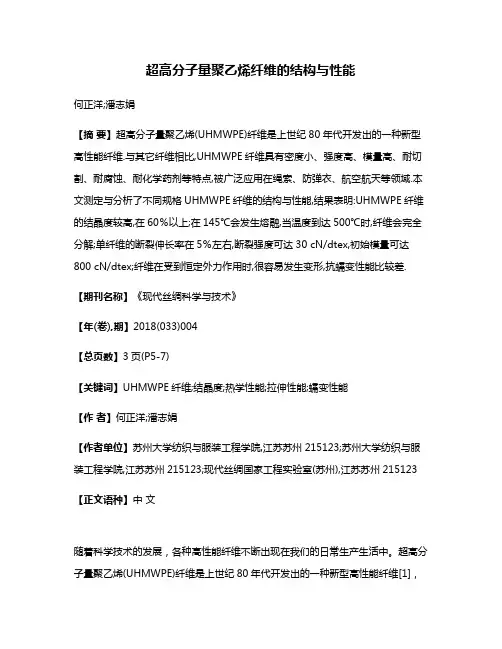 超高分子量聚乙烯纤维的结构与性能