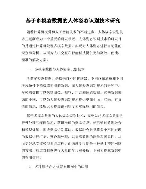 基于多模态数据的人体姿态识别技术研究