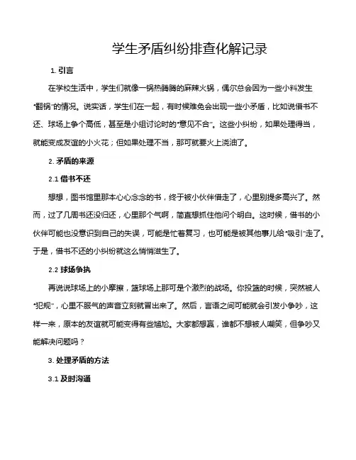 学生矛盾纠纷排查化解记录