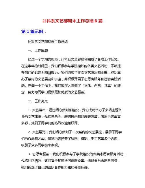 计科系文艺部期末工作总结6篇