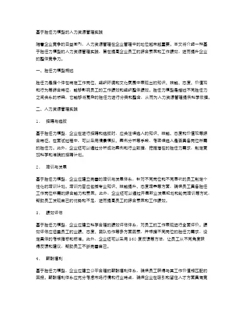 基于胜任力模型的人力资源管理实践