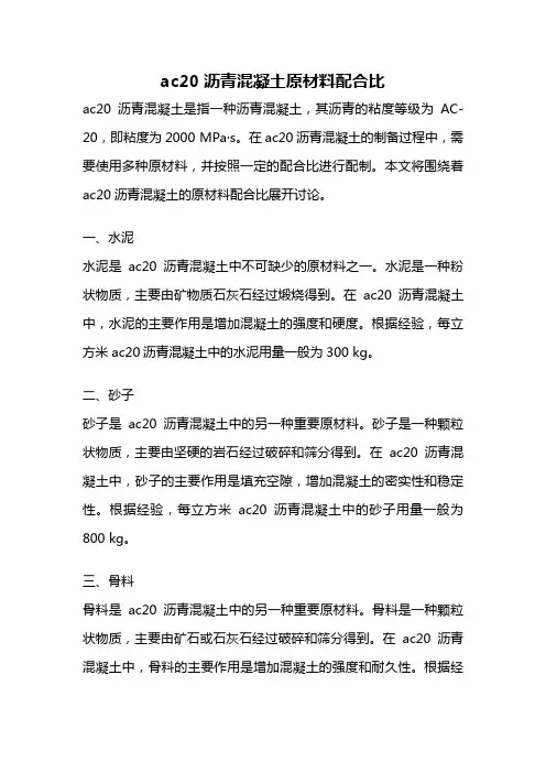 ac20沥青混凝土原材料配合比
