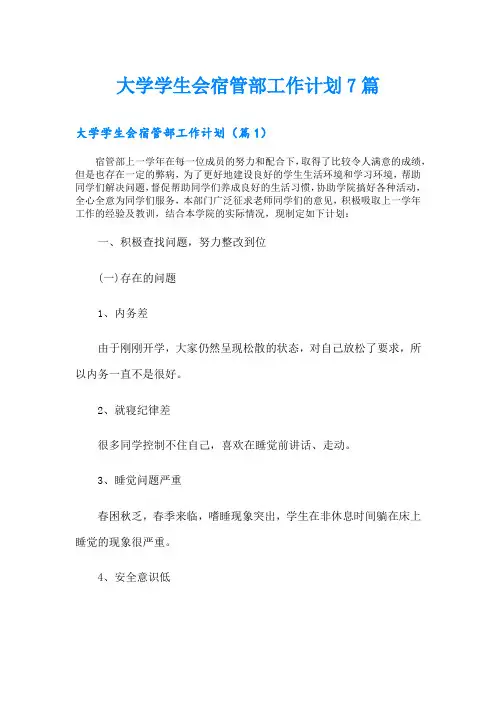 大学学生会宿管部工作计划7篇
