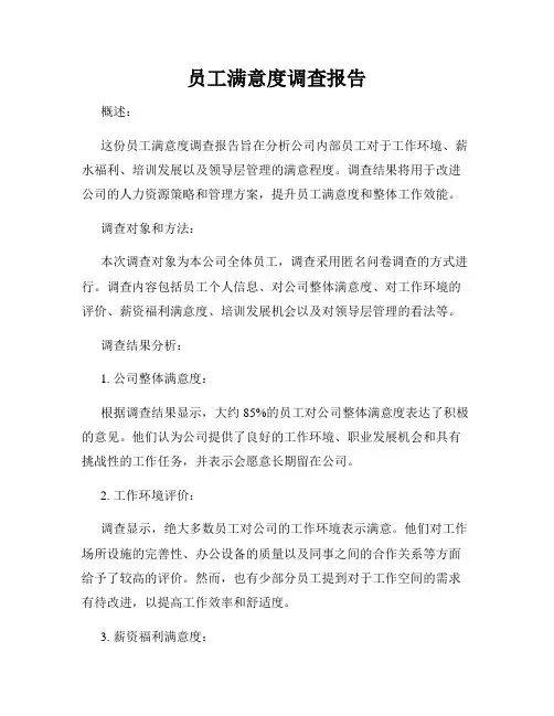 员工满意度调查报告