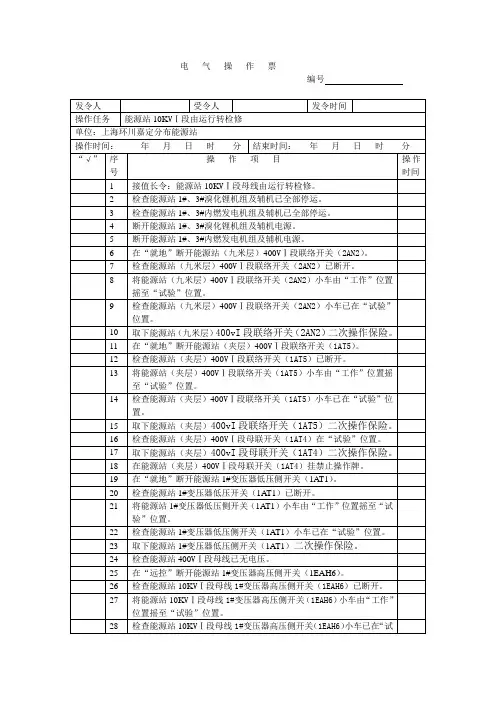10KVI段由运行转检修