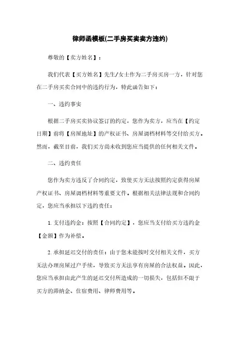 律师函模板(二手房买卖卖方违约)