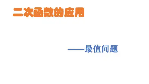 二次函数的应用 最值问题 