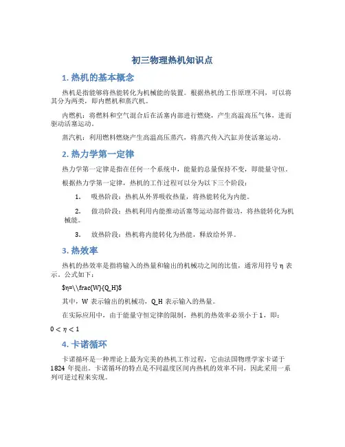 初三物理热机知识点