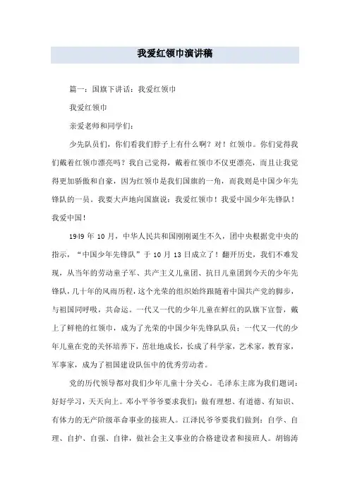 我爱红领巾演讲稿