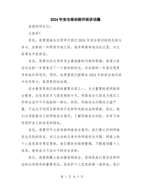 2024年安全培训班开班讲话稿