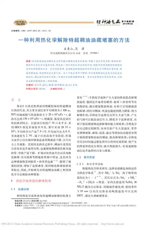 一种利用热化学解除特超稠油油藏堵塞的方法