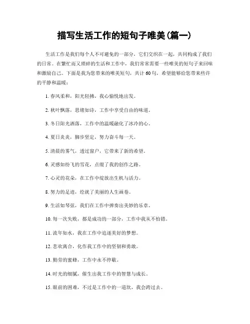 描写生活工作的短句子唯美(精选合集2篇)