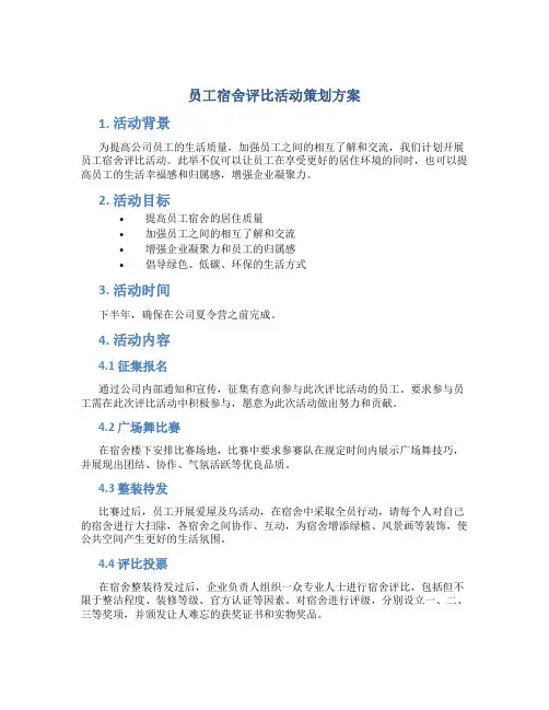 员工宿舍评比活动策划方案