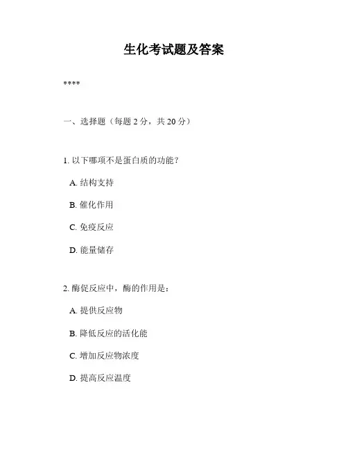 生化考试题及答案