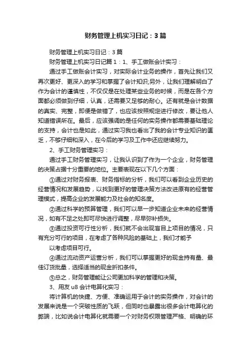 财务管理上机实习日记：3篇