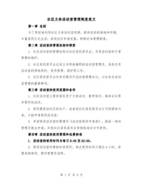 社区文体活动室管理制度范文(4篇)