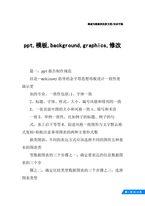 ppt,模板,background,graphics,修改
