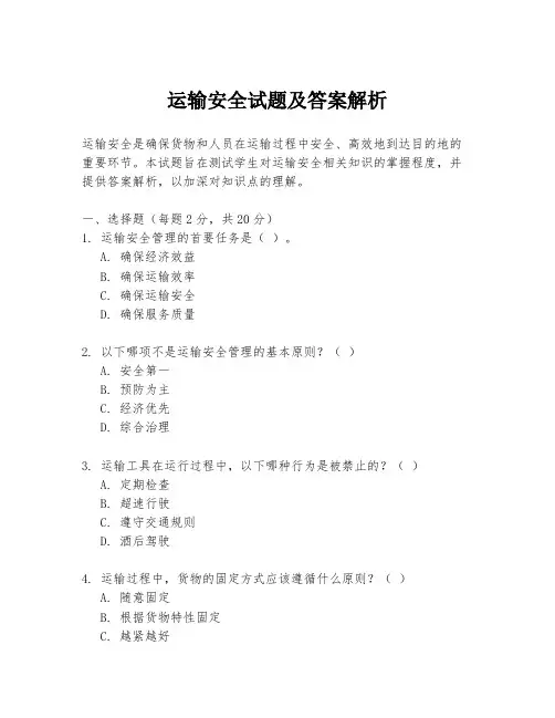 运输安全试题及答案解析