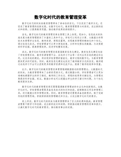 数字化时代的教育管理变革